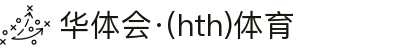 华体会体育(中国)HTH·官方网站-登录入口