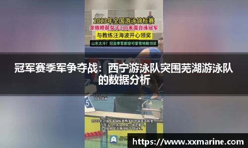 冠军赛季军争夺战：西宁游泳队突围芜湖游泳队的数据分析