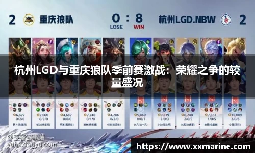 杭州LGD与重庆狼队季前赛激战：荣耀之争的较量盛况