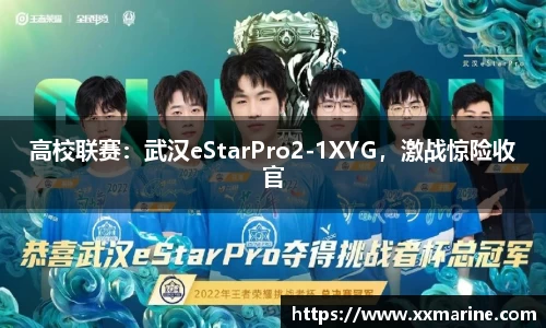 高校联赛：武汉eStarPro2-1XYG，激战惊险收官