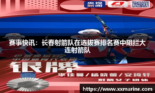 赛事快讯：长春射箭队在选拔赛排名赛中阻拦大连射箭队