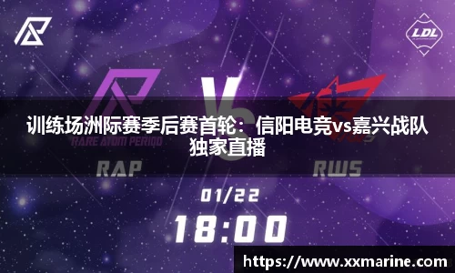 训练场洲际赛季后赛首轮：信阳电竞vs嘉兴战队独家直播