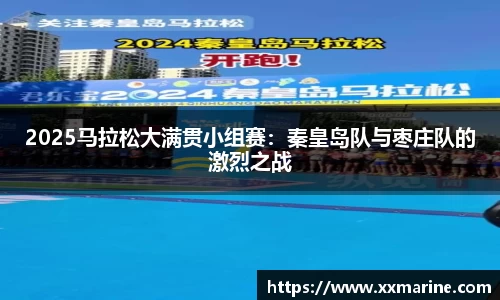 2025马拉松大满贯小组赛：秦皇岛队与枣庄队的激烈之战