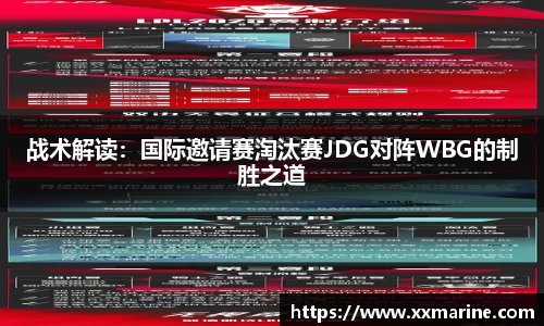 战术解读：国际邀请赛淘汰赛JDG对阵WBG的制胜之道