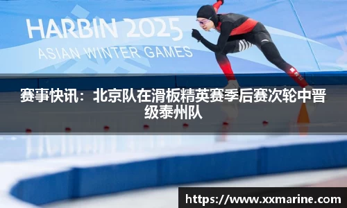 赛事快讯：北京队在滑板精英赛季后赛次轮中晋级泰州队