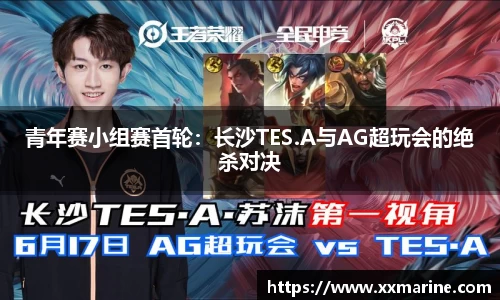 青年赛小组赛首轮：长沙TES.A与AG超玩会的绝杀对决