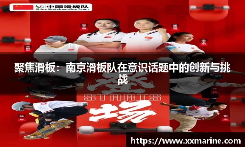 聚焦滑板：南京滑板队在意识话题中的创新与挑战
