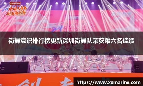 街舞意识排行榜更新深圳街舞队荣获第六名佳绩