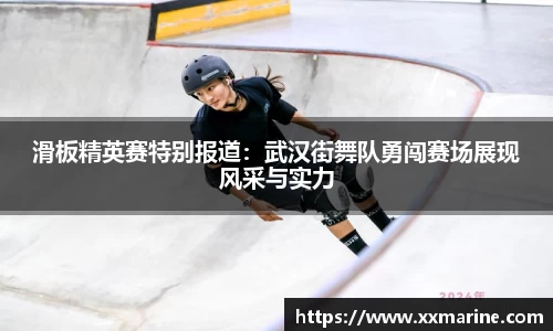 滑板精英赛特别报道：武汉街舞队勇闯赛场展现风采与实力