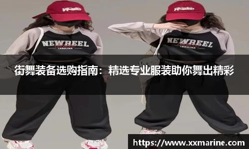 街舞装备选购指南：精选专业服装助你舞出精彩
