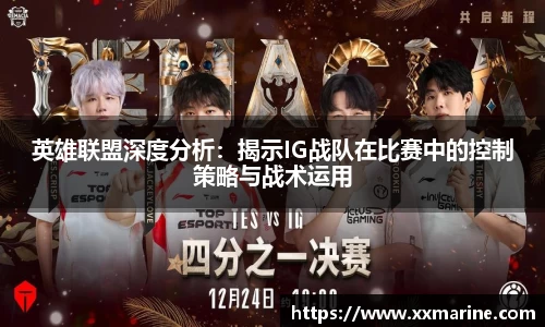 英雄联盟深度分析：揭示IG战队在比赛中的控制策略与战术运用