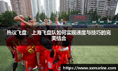 热议飞盘：上海飞盘队如何实现速度与技巧的完美结合