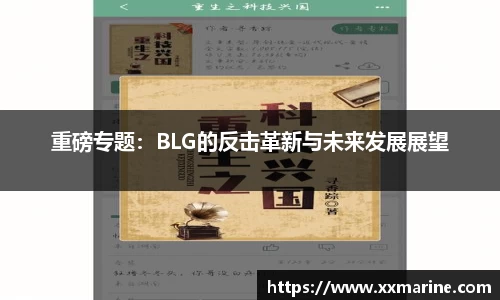 重磅专题：BLG的反击革新与未来发展展望