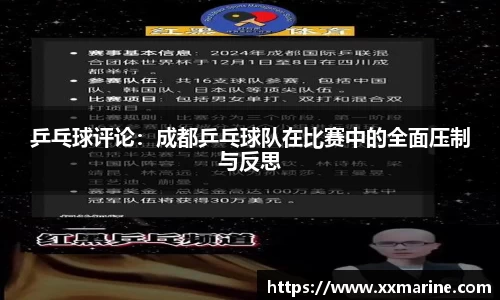 乒乓球评论：成都乒乓球队在比赛中的全面压制与反思