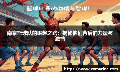 南京篮球队的崛起之路：揭秘他们背后的力量与激情