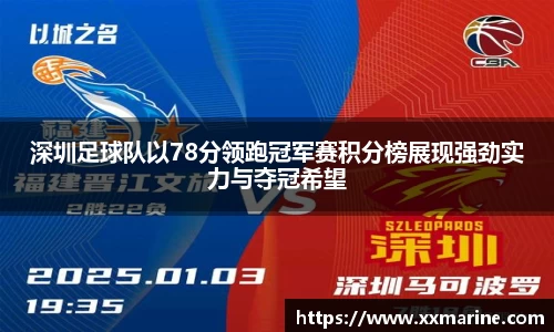 深圳足球队以78分领跑冠军赛积分榜展现强劲实力与夺冠希望