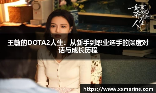 王敏的DOTA2人生：从新手到职业选手的深度对话与成长历程