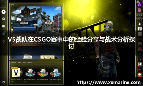 V5战队在CSGO赛事中的经验分享与战术分析探讨