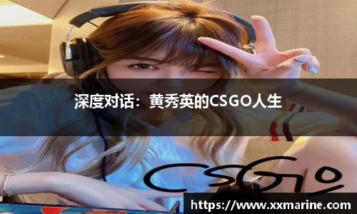 深度对话：黄秀英的CSGO人生
