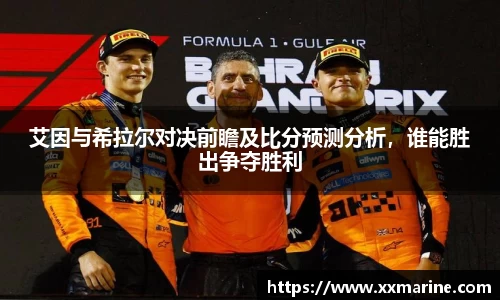 艾因与希拉尔对决前瞻及比分预测分析，谁能胜出争夺胜利