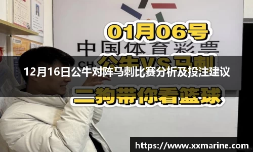 12月16日公牛对阵马刺比赛分析及投注建议