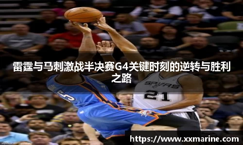 雷霆与马刺激战半决赛G4关键时刻的逆转与胜利之路