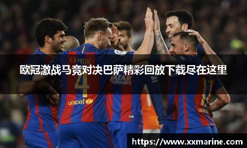 欧冠激战马竞对决巴萨精彩回放下载尽在这里