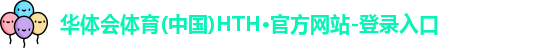华体会·(hth)体育